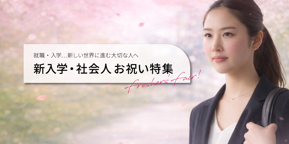 新入学・社会人お祝い特集