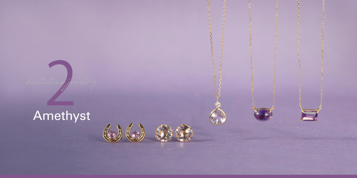 2月誕生石 アメジスト