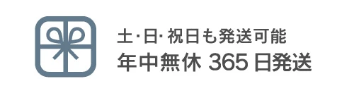 土・日・祝日も発送可能　年中無休365日発送