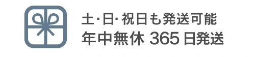 土・日・祝日も発送可能　年中無休365日発送