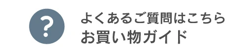 よくあるご質問はこちら　お買い物ガイド