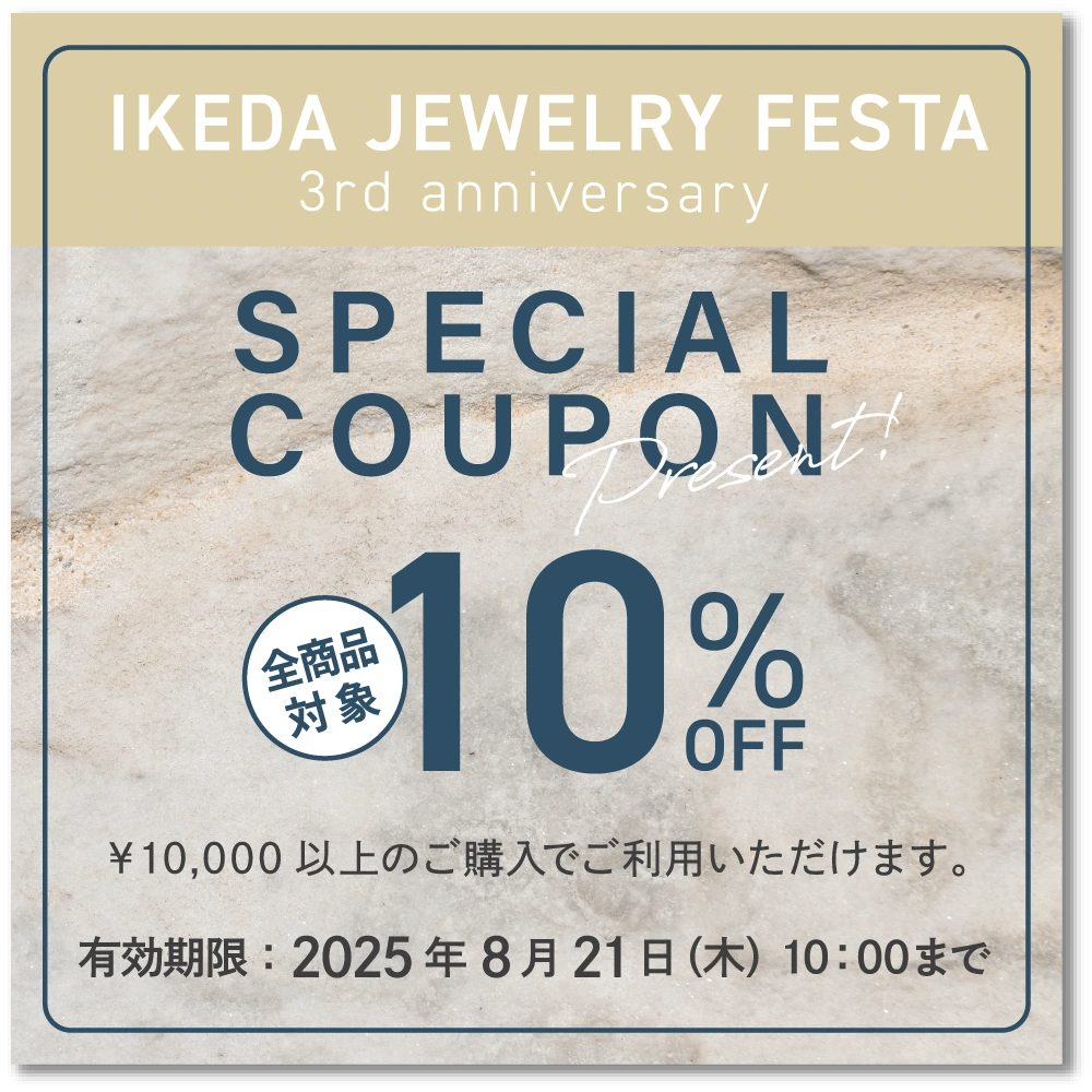 全商品対象10%OFFクーポン（10,000円以上のご購入でご利用いただけます。2025/8/21 10時まで）