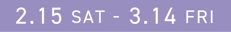 2/15(土)-3/14(金)